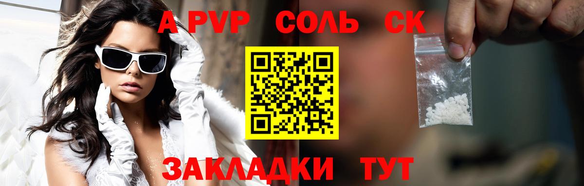 Альфа ПВП Соль  А ПВП кристаллы  Вход с VPN  A PVP Соль  Азов 